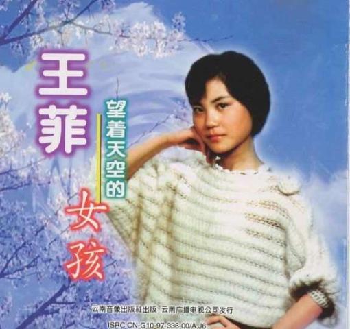 王菲