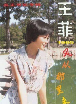 王菲