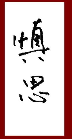 慎思