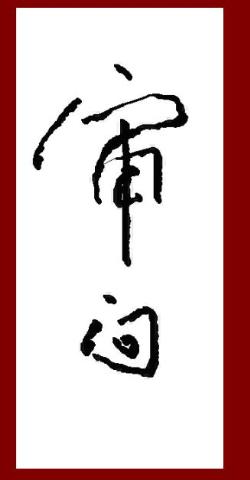 審問