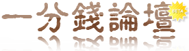 一分錢論壇
