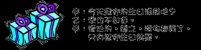 生日禮物